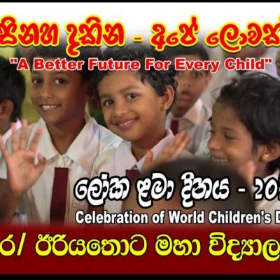 ලෝක ළමා දින උළෙල 